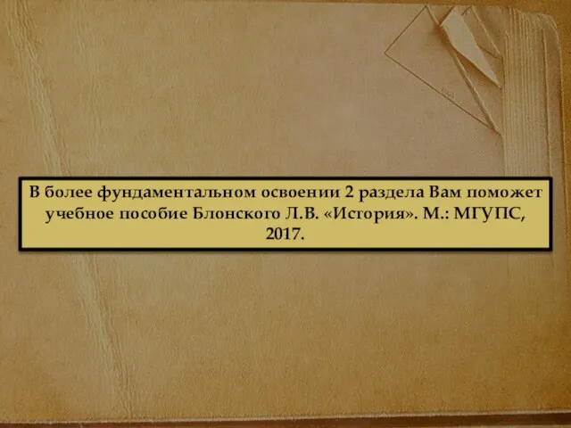 В более фундаментальном освоении 2 раздела Вам поможет учебное пособие Блонского Л.В. «История». М.: МГУПС, 2017.