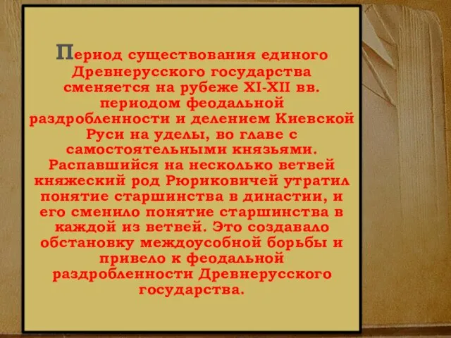 Период существования единого Древнерусского государства сменяется на рубеже XI-XII вв. периодом