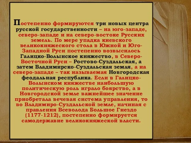 Постепенно формируются три новых центра русской государственности – на юго-западе, северо-западе