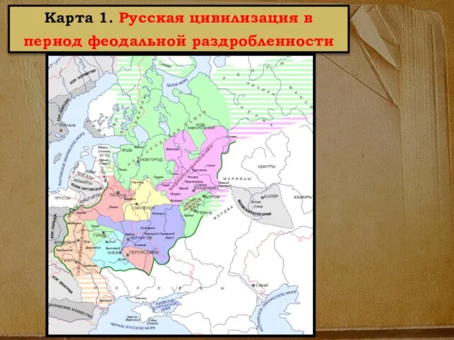 Карта 1. Русская цивилизация в период феодальной раздробленности