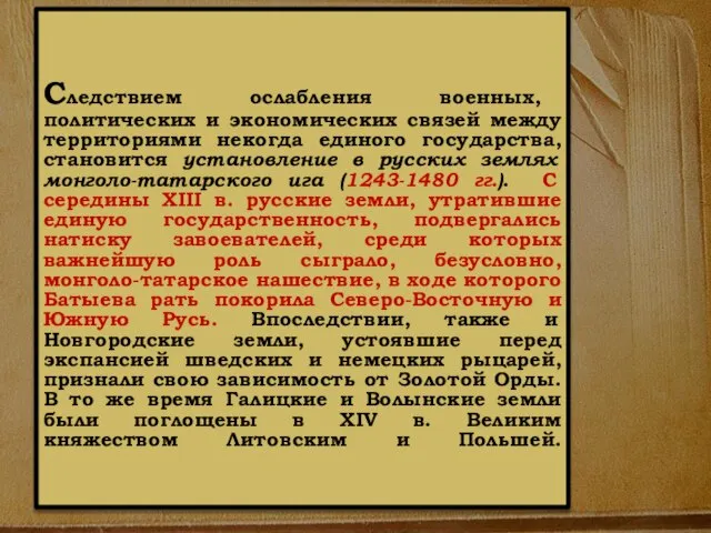 Следствием ослабления военных, политических и экономических связей между территориями некогда единого