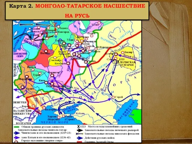 Карта 2. МОНГОЛО-ТАТАРСКОЕ НАСШЕСТВИЕ НА РУСЬ