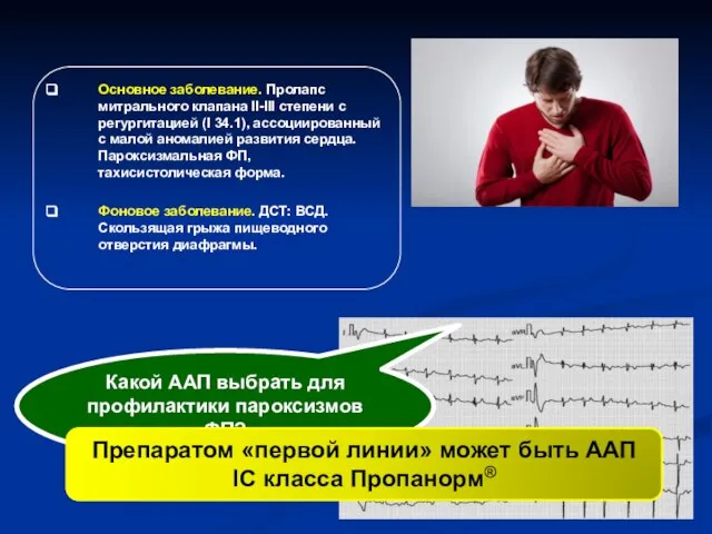 Основное заболевание. Пролапс митрального клапана II-III степени с регургитацией (I 34.1),