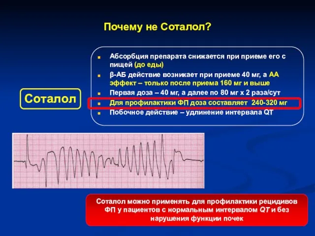 Почему не Соталол? Абсорбция препарата снижается при приеме его с пищей