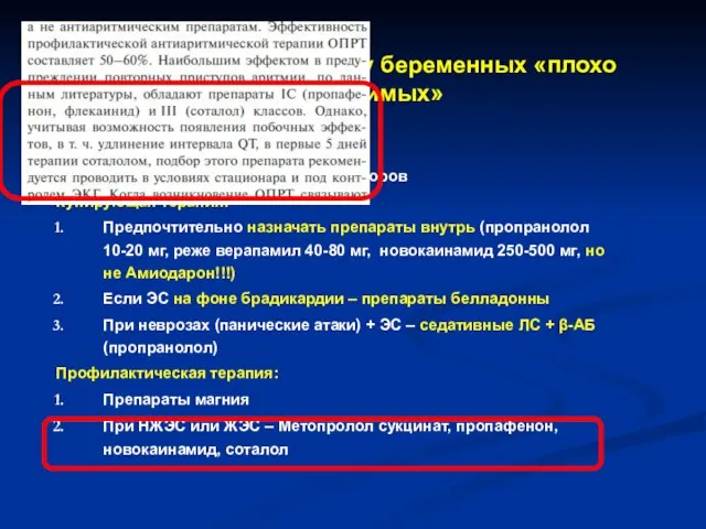 Лечение НЖЭС и ЖЭС у беременных «плохо переносимых» Общие принципы: Устранение