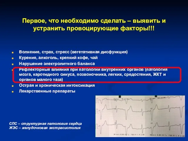 Первое, что необходимо сделать – выявить и устранить провоцирующие факторы!!! Волнение,