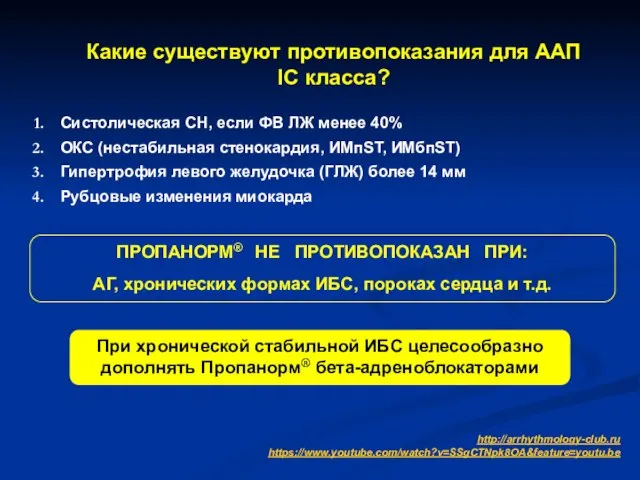 Систолическая СН, если ФВ ЛЖ менее 40% ОКС (нестабильная стенокардия, ИМпST,