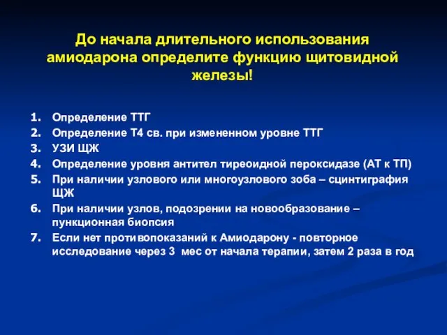 До начала длительного использования амиодарона определите функцию щитовидной железы! Определение ТТГ