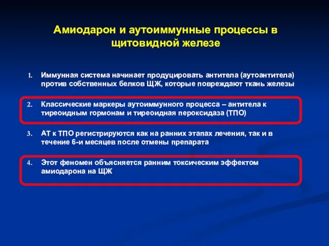 Амиодарон и аутоиммунные процессы в щитовидной железе Иммунная система начинает продуцировать