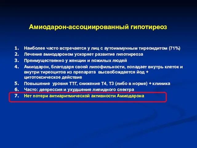 Амиодарон-ассоциированный гипотиреоз Наиболее часто встречается у лиц с аутоиммунным тиреоидитом (71%)