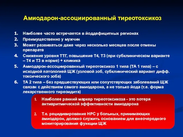 Амиодарон-ассоциированный тиреотоксикоз Наиболее часто встречается в йоддефицитных регионах Преимущественно у мужчин