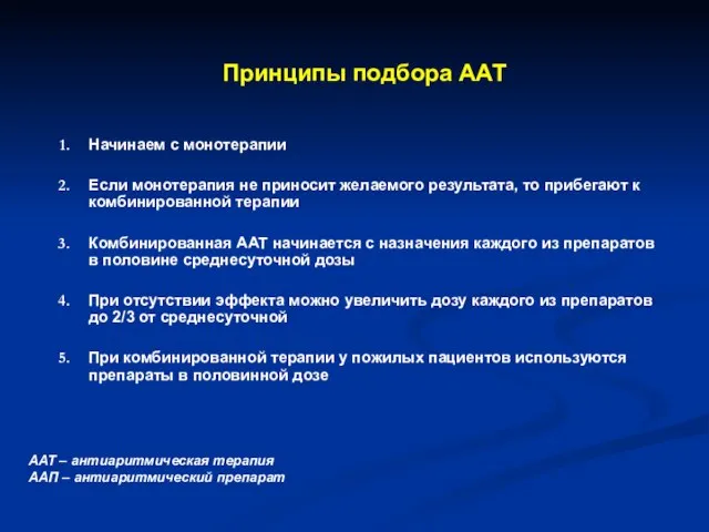 Принципы подбора ААТ Начинаем с монотерапии Если монотерапия не приносит желаемого