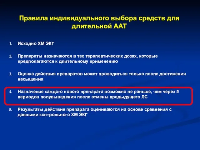 Правила индивидуального выбора средств для длительной ААТ Исходно ХМ ЭКГ Препараты