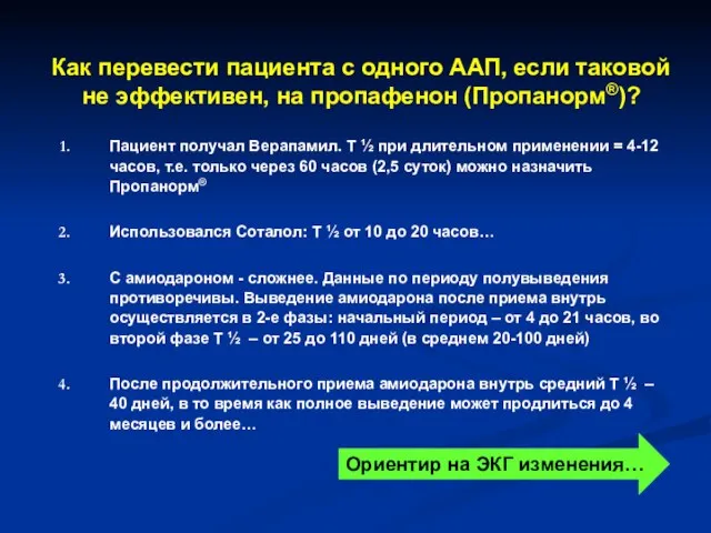 Как перевести пациента с одного ААП, если таковой не эффективен, на