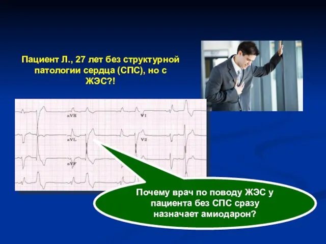 Пациент Л., 27 лет без структурной патологии сердца (СПС), но с