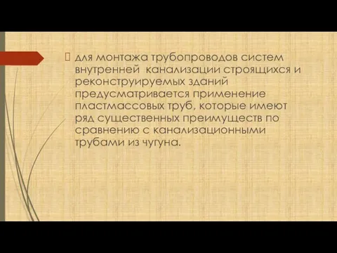 для монтажа трубопроводов систем внутренней канализации строящихся и реконструируемых зданий предусматривается