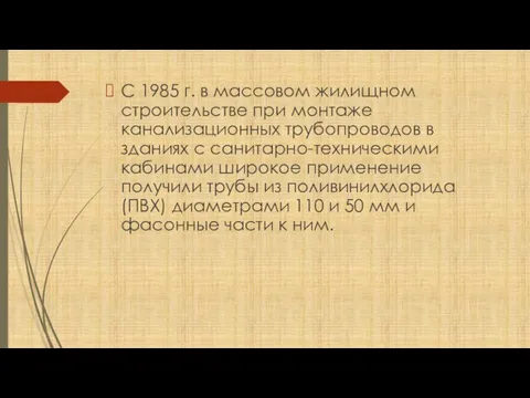 С 1985 г. в массовом жилищном строительстве при монтаже канализационных трубопроводов