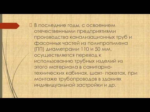 В последние годы, с освоением отечественными предприятиями производства канализационных труб и