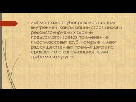 для монтажа трубопроводов систем внутренней канализации строящихся и реконструируемых зданий предусматривается