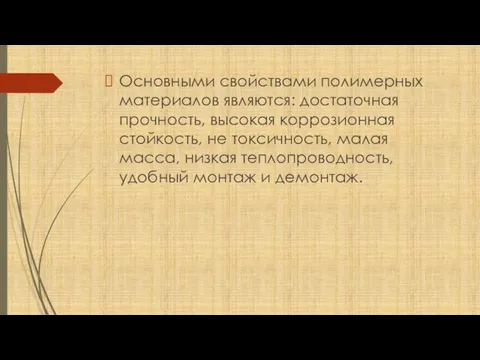 Основными свойствами полимерных материалов являются: достаточная прочность, высокая коррозионная стойкость, не