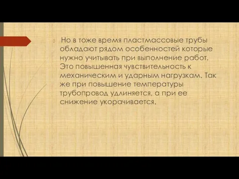 Но в тоже время пластмассовые трубы обладают рядом особенностей которые нужно