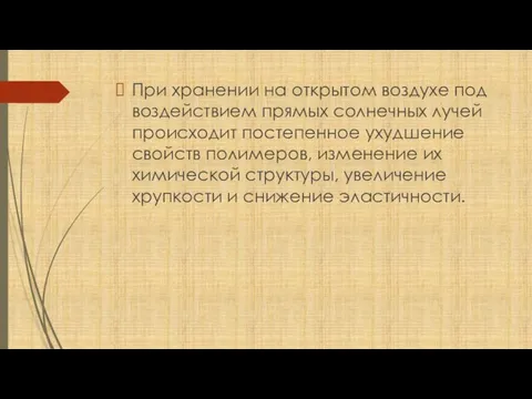 При хранении на открытом воздухе под воздействием прямых солнечных лучей происходит