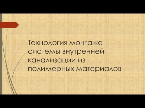 Технология монтажа системы внутренней канализации из полимерных материалов