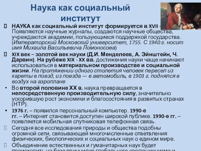 Наука как социальный институт НАУКА как социальный институт формируется в XVII