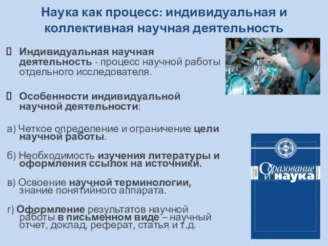 Наука как процесс: индивидуальная и коллективная научная деятельность Индивидуальная научная деятельность