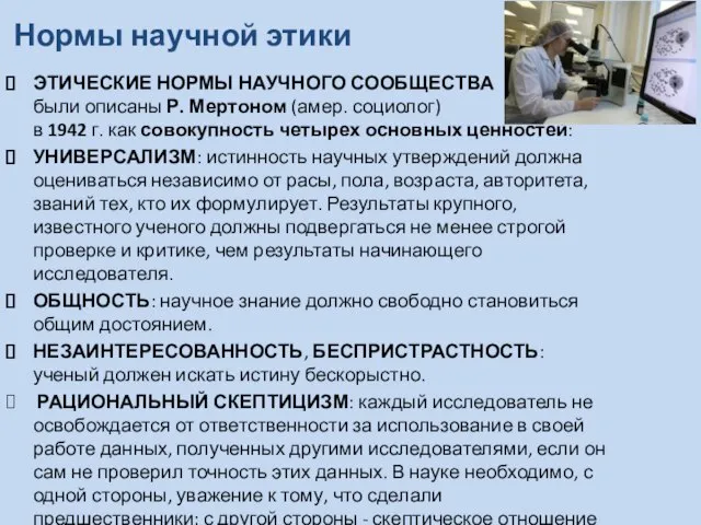 Нормы научной этики ЭТИЧЕСКИЕ НОРМЫ НАУЧНОГО СООБЩЕСТВА были описаны Р. Мертоном