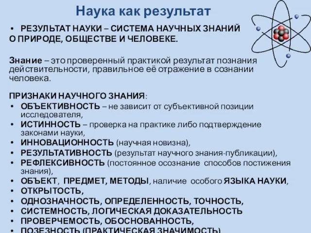 Наука как результат РЕЗУЛЬТАТ НАУКИ – СИСТЕМА НАУЧНЫХ ЗНАНИЙ О ПРИРОДЕ,