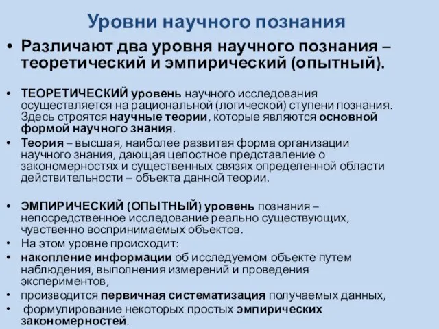 Уровни научного познания Различают два уровня научного познания – теоретический и