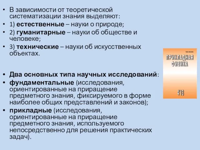 В зависимости от теоретической систематизации знания выделяют: 1) естественные – науки