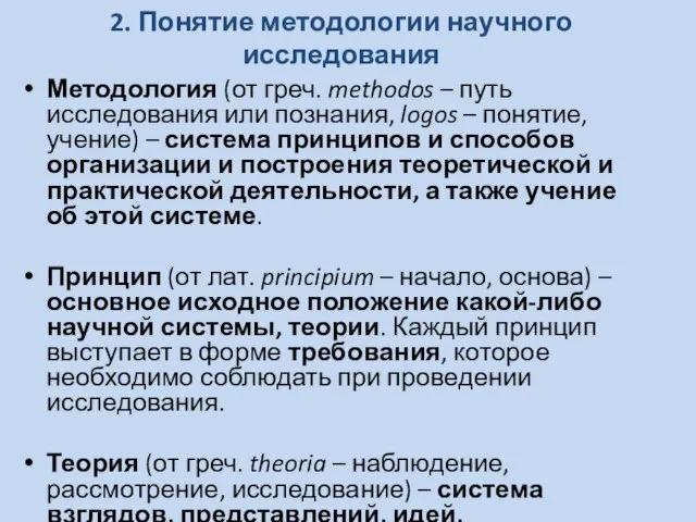 2. Понятие методологии научного исследования Методология (от греч. methodos – путь