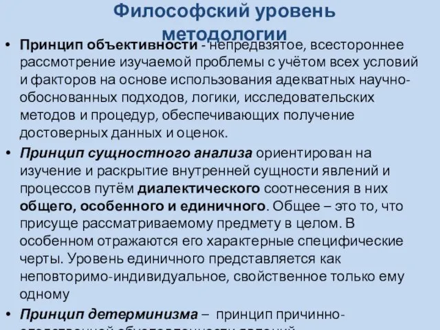 Философский уровень методологии Принцип объективности - непредвзятое, всестороннее рассмотрение изучаемой проблемы