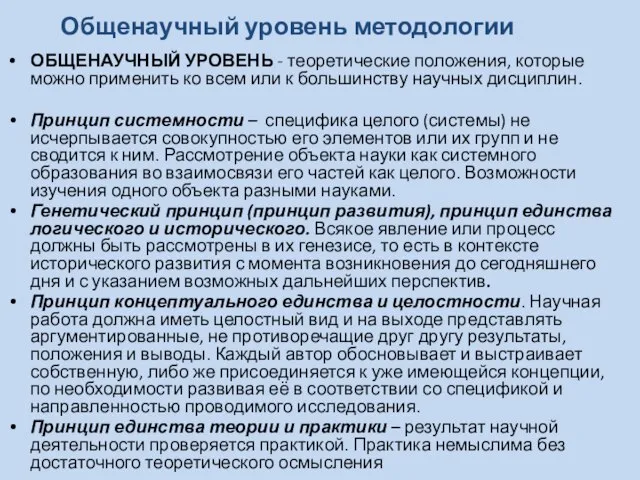 Общенаучный уровень методологии ОБЩЕНАУЧНЫЙ УРОВЕНЬ - теоретические положения, которые можно применить