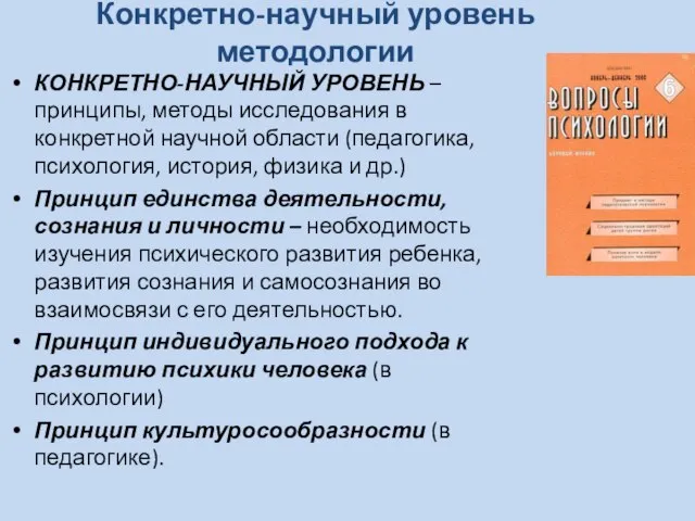 Конкретно-научный уровень методологии КОНКРЕТНО-НАУЧНЫЙ УРОВЕНЬ – принципы, методы исследования в конкретной