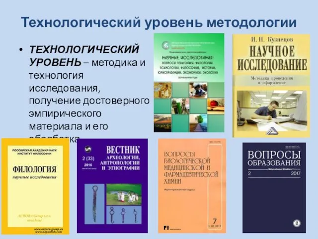 Технологический уровень методологии ТЕХНОЛОГИЧЕСКИЙ УРОВЕНЬ – методика и технология исследования, получение