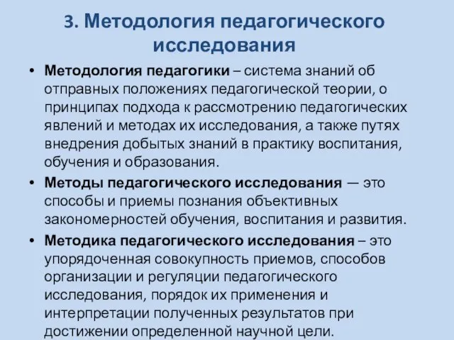 3. Методология педагогического исследования Методология педагогики – система знаний об отправных