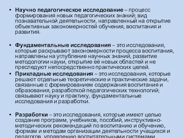 Научно педагогическое исследование – процесс формирования новых педагогических знаний; вид познавательной