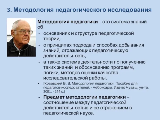 3. Методология педагогического исследования Методология педагогики – это система знаний об