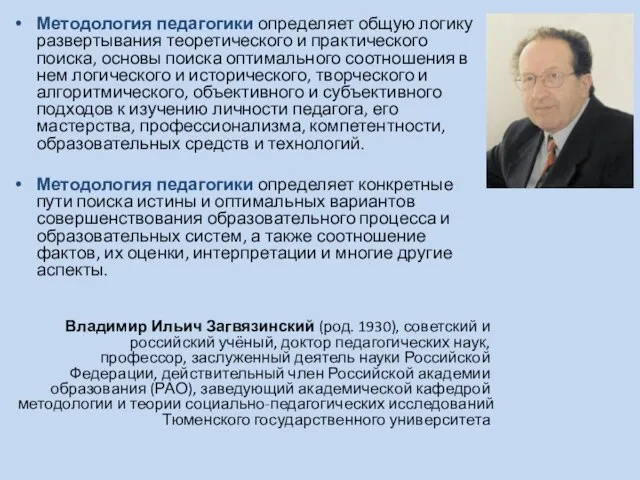 Методология педагогики определяет общую логику развертывания теоретического и практического поиска, основы