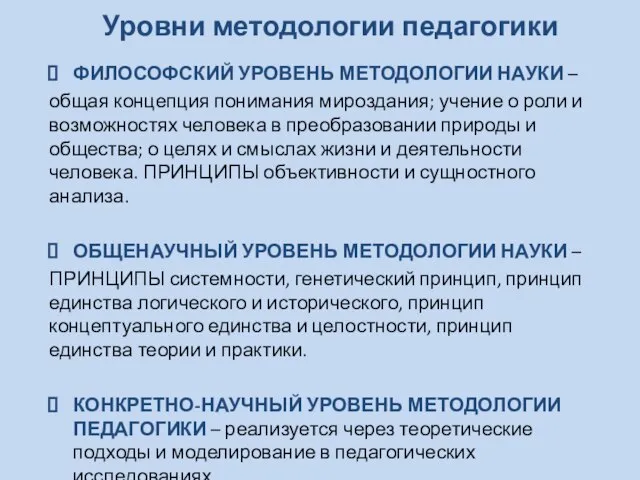 Уровни методологии педагогики ФИЛОСОФСКИЙ УРОВЕНЬ МЕТОДОЛОГИИ НАУКИ – общая концепция понимания