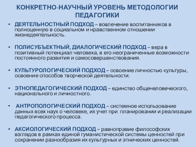 КОНКРЕТНО-НАУЧНЫЙ УРОВЕНЬ МЕТОДОЛОГИИ ПЕДАГОГИКИ ДЕЯТЕЛЬНОСТНЫЙ ПОДХОД – вовлечение воспитанников в полноценную