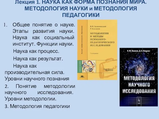 Лекция 1. НАУКА КАК ФОРМА ПОЗНАНИЯ МИРА. МЕТОДОЛОГИЯ НАУКИ и МЕТОДОЛОГИЯ