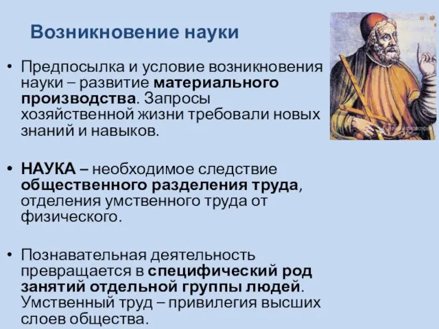 Возникновение науки Предпосылка и условие возникновения науки – развитие материального производства.