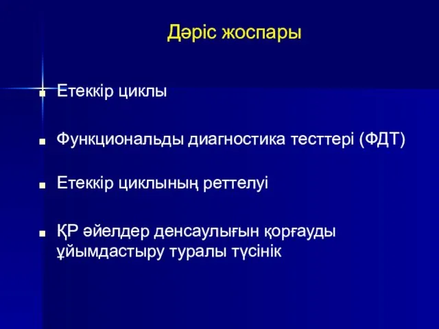 Дәріс жоспары Етеккір циклы Функциональды диагностика тесттері (ФДТ) Етеккір циклының реттелуі