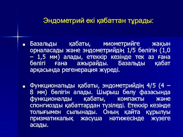 Эндометрий екі қабаттан тұрады: Базальды қабаты, миометрийге жақын орналасады және эндометрийдің