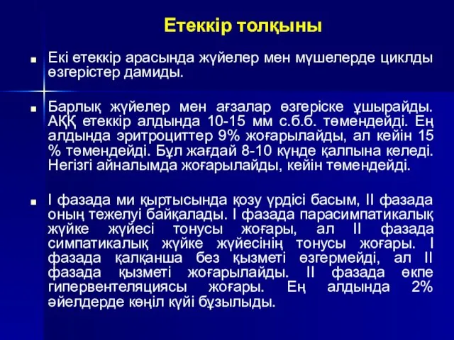 Етеккір толқыны Екі етеккір арасында жүйелер мен мүшелерде циклды өзгерістер дамиды.