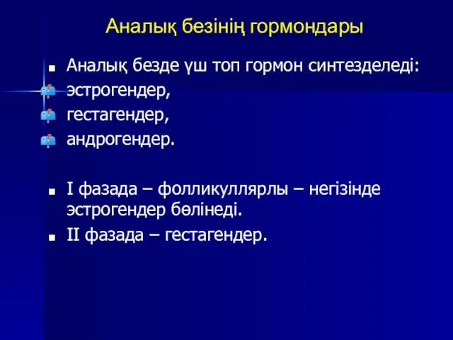 Аналық безінің гормондары Аналық безде үш топ гормон синтезделеді: эстрогендер, гестагендер,